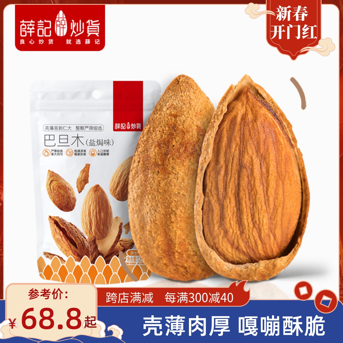 【量贩装】薛记炒货-巴旦木120g*5袋扁桃仁干果坚果巴旦木大颗粒