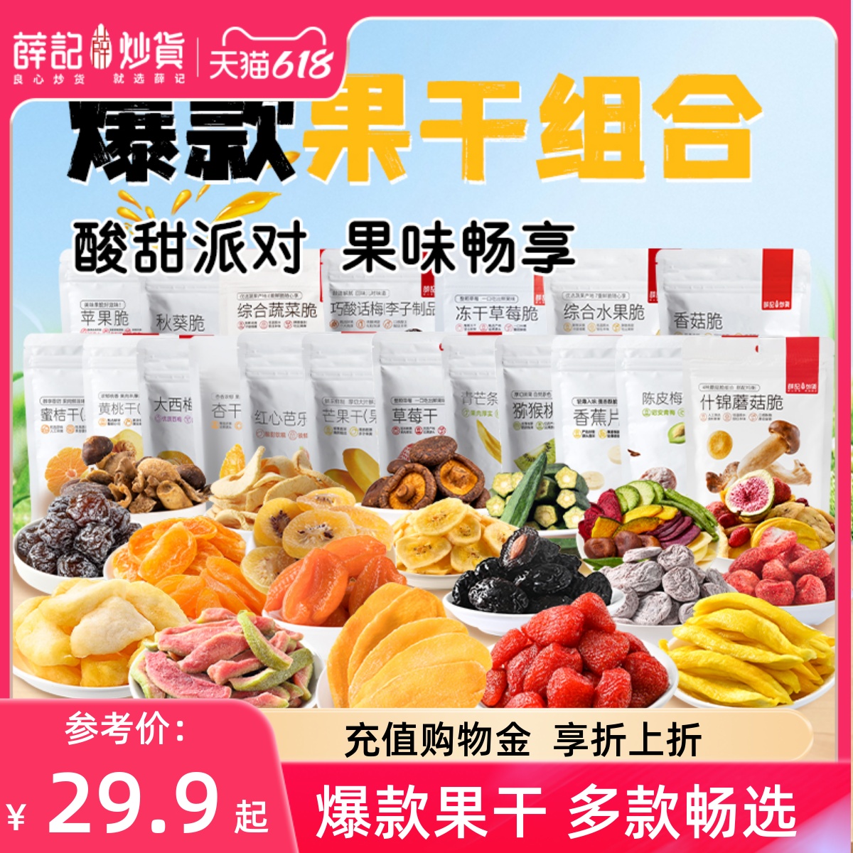 薛记炒货 果干系列芒果干猕猴桃芭乐干多种水果干山楂条果脯零食