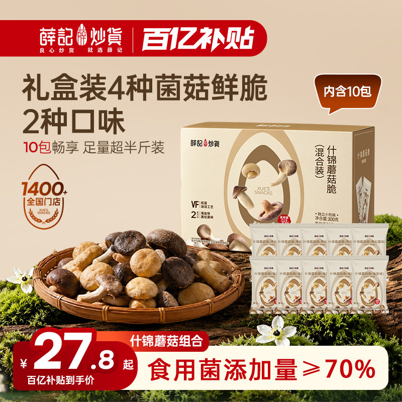 薛记炒货什锦蘑菇脆菌菇脆黑松露海盐味蔬菜冻干休闲健康小吃零食