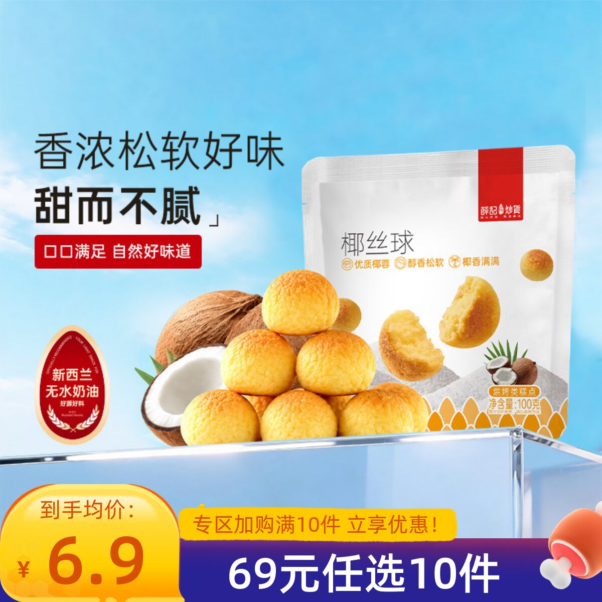 【69元任选10件】薛记炒货椰丝球100g椰蓉球宿舍追剧零食休闲即食图片