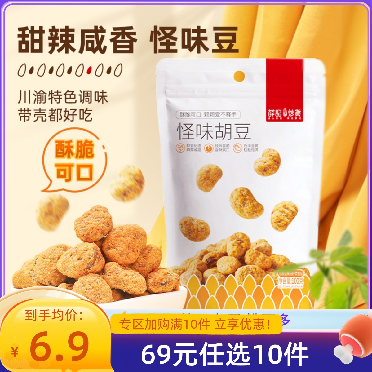 薛记炒货怪味胡豆100g