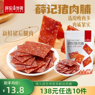 薛记炒货猪肉脯80g 任选10件 袋原味肉食即食熟食小零食 138元