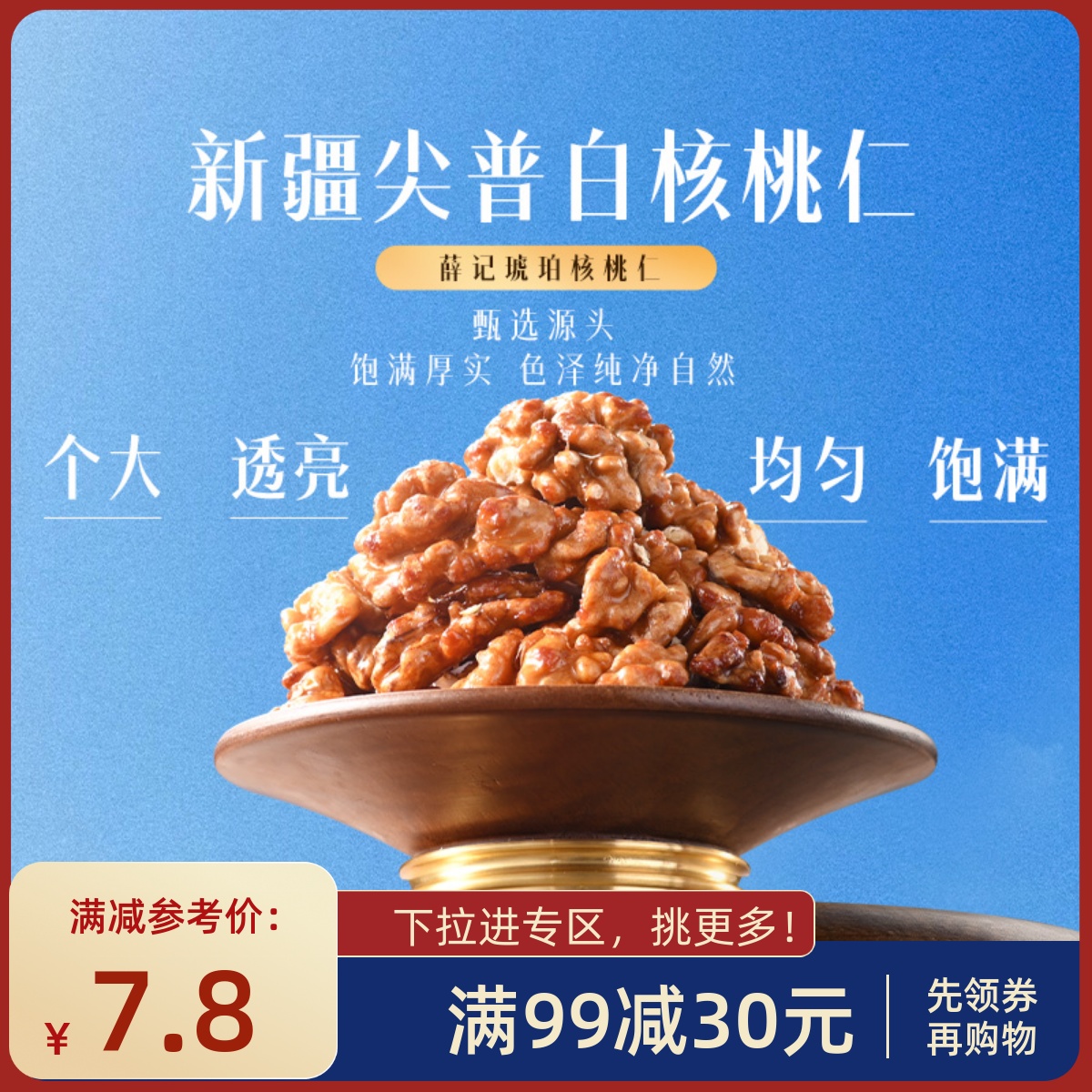 【满99减30】薛记炒货琥珀核桃仁100g/袋坚果熟核桃仁办公室零食
