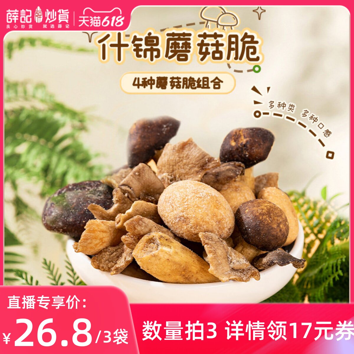 【直播专享】薛记炒货什锦蘑菇脆60g袋香菇脆蔬菜脆即食蔬菜干