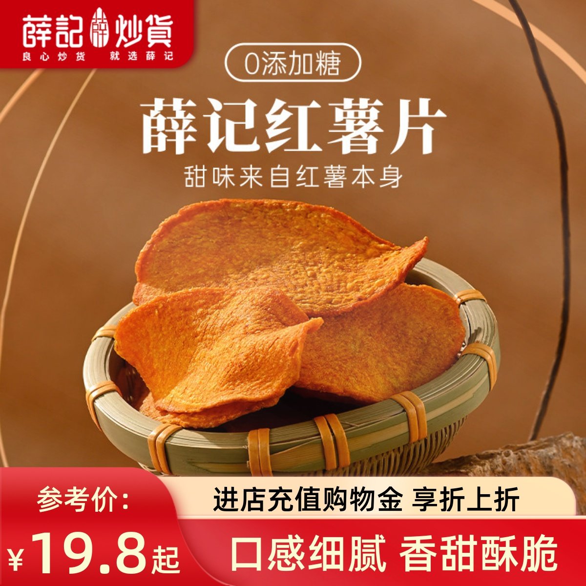 薛记炒货香酥红薯片135g*2袋原味红薯干地瓜干不额外加糖酥脆