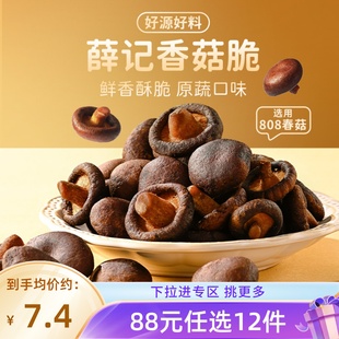 薛记炒货香菇脆50g 任选12件 袋蘑菇干即食果蔬脆片零食 88元