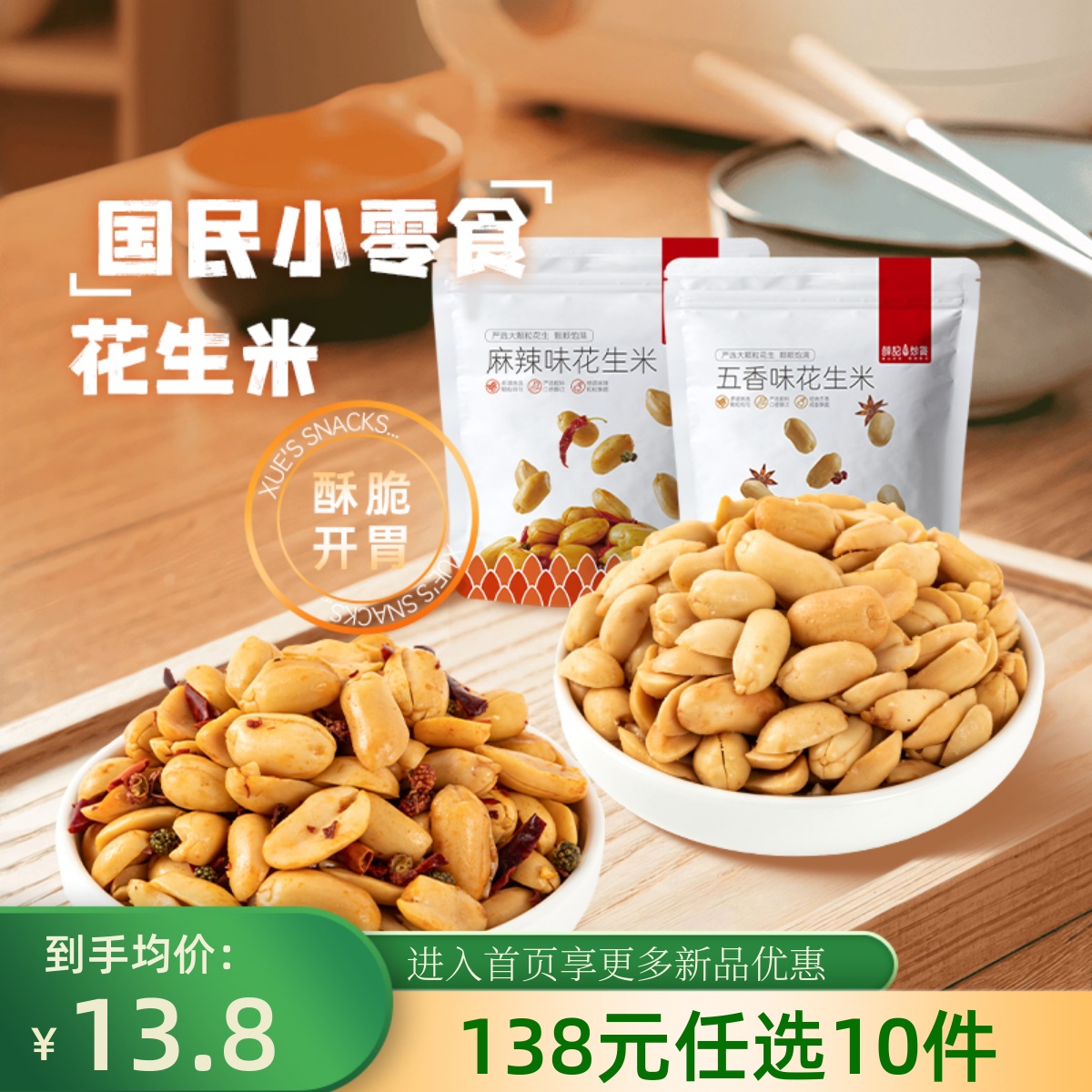 【138元任选10件】薛记炒货花生米210g*2袋麻辣味五香味休闲零食