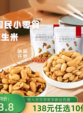 【138元任选10件】薛记炒货花生米210g*2袋麻辣味五香味休闲零食