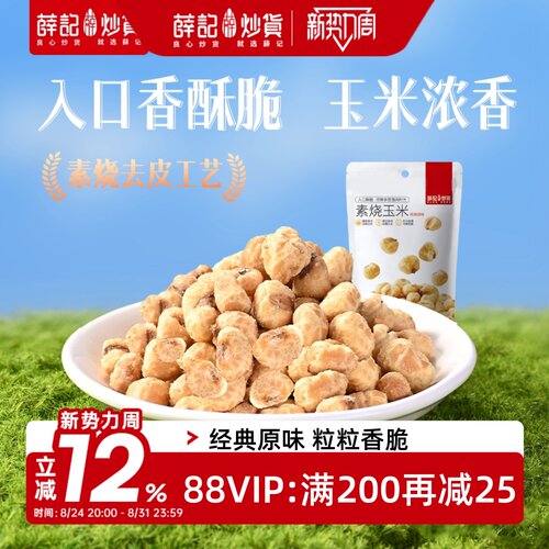薛记炒货素烧玉米粒零食