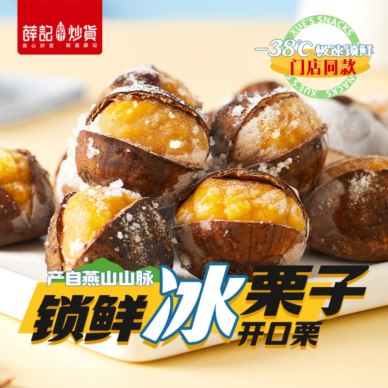 薛记炒货 冰栗子430g*2袋冻板栗甘栗仁冰袋家庭休闲零食直播,零食/坚果/特产,即食板栗,淘宝优惠券,粉丝福利购,淘宝优惠卷