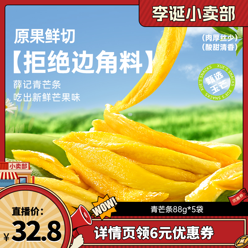 【来个彩诞】薛记炒货 青芒条88g*5袋芒果条鲜果酸甜果脯蜜饯果干