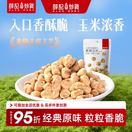 薛记炒货素烧玉米粒零食