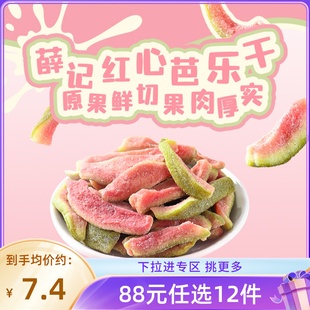 紅心芭樂干78g 袋番石榴果脯 薛記炒貨 限購2 88元 任選12件