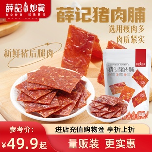 【量贩装】薛记炒货猪肉脯80g*5袋原味猪肉干肉食即食独立小包装