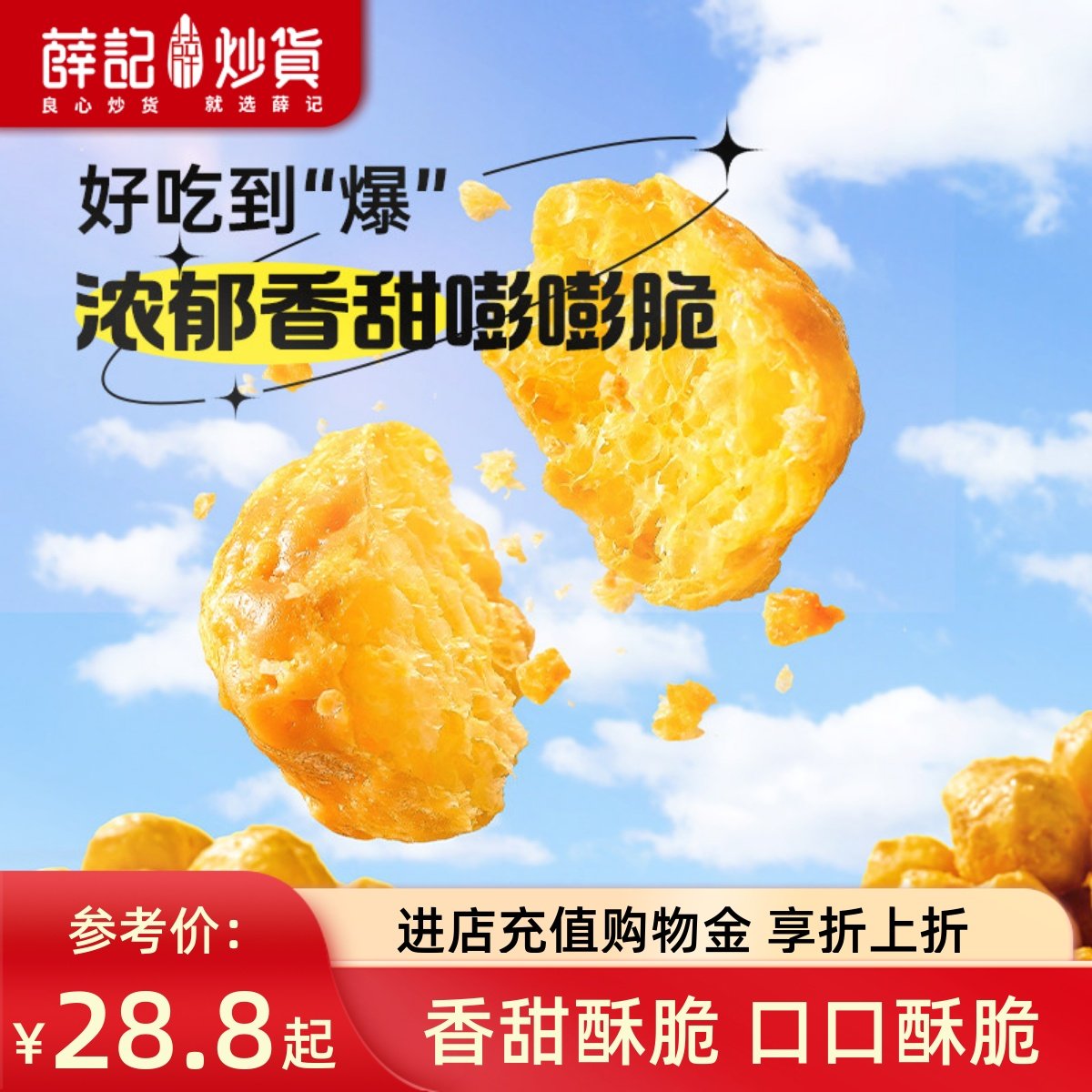 薛记炒货 玉米球80g*4袋太妃糖味燕麦咖啡味膨化休闲零食直播