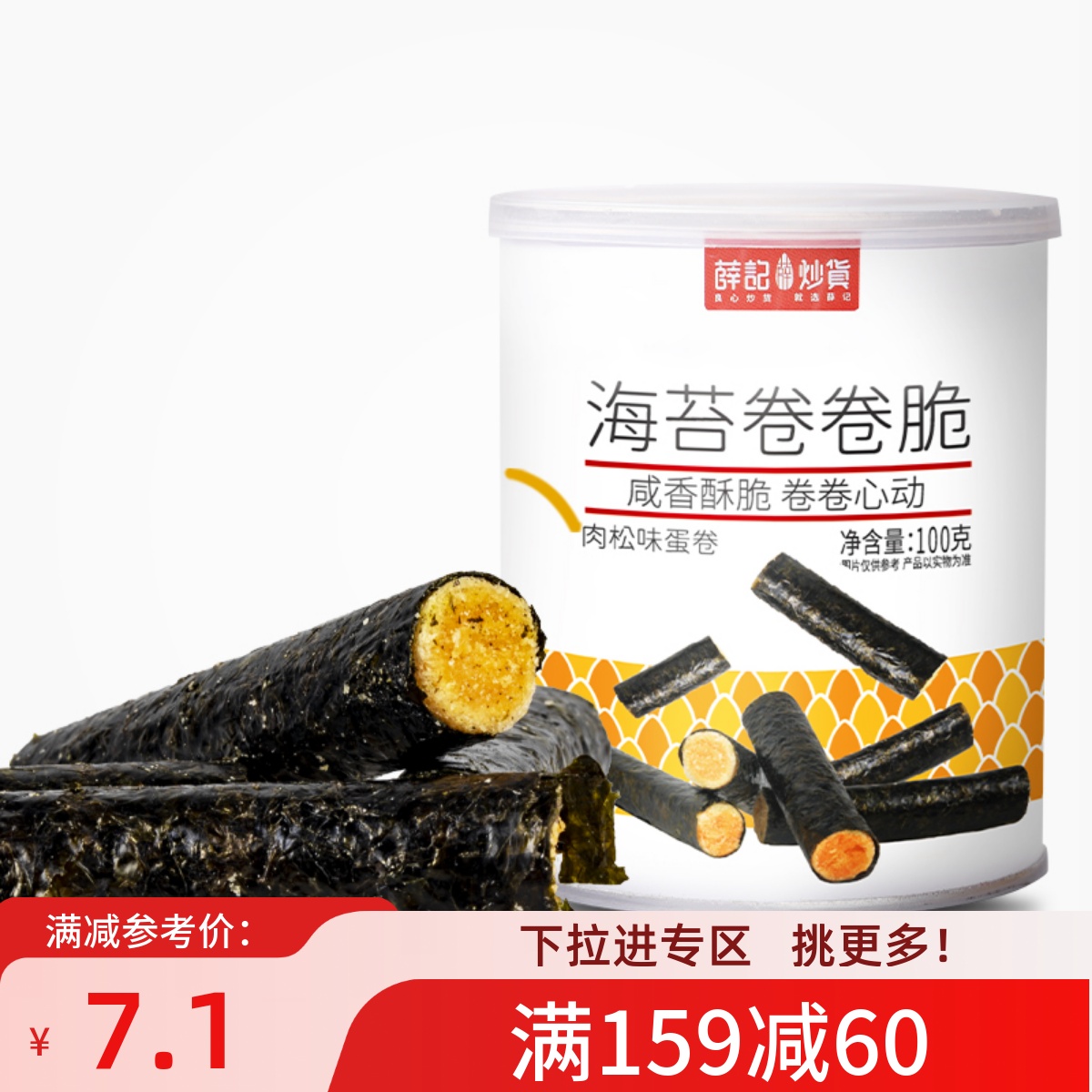 【满159减60】薛记炒货海苔卷卷脆100g/罐夹心脆休闲零食海苔卷