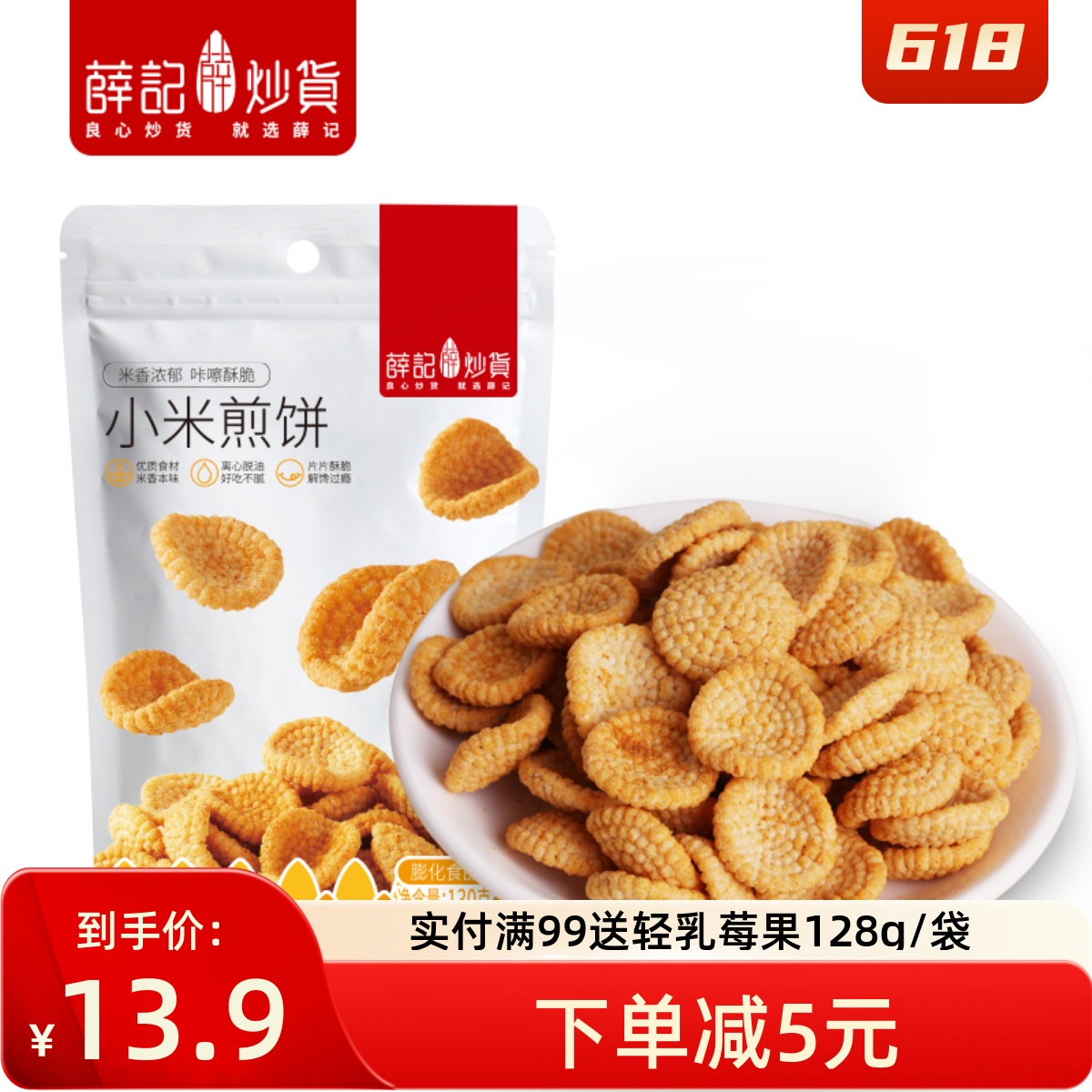 薛记炒货小米煎饼鹿角脆五谷穗片