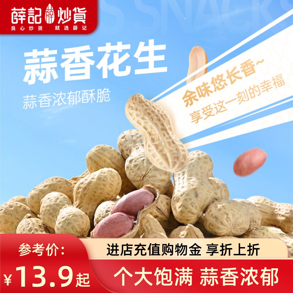 薛记炒货蒜香花生400g/袋五香花生米山东特产下酒休闲办公室袋装