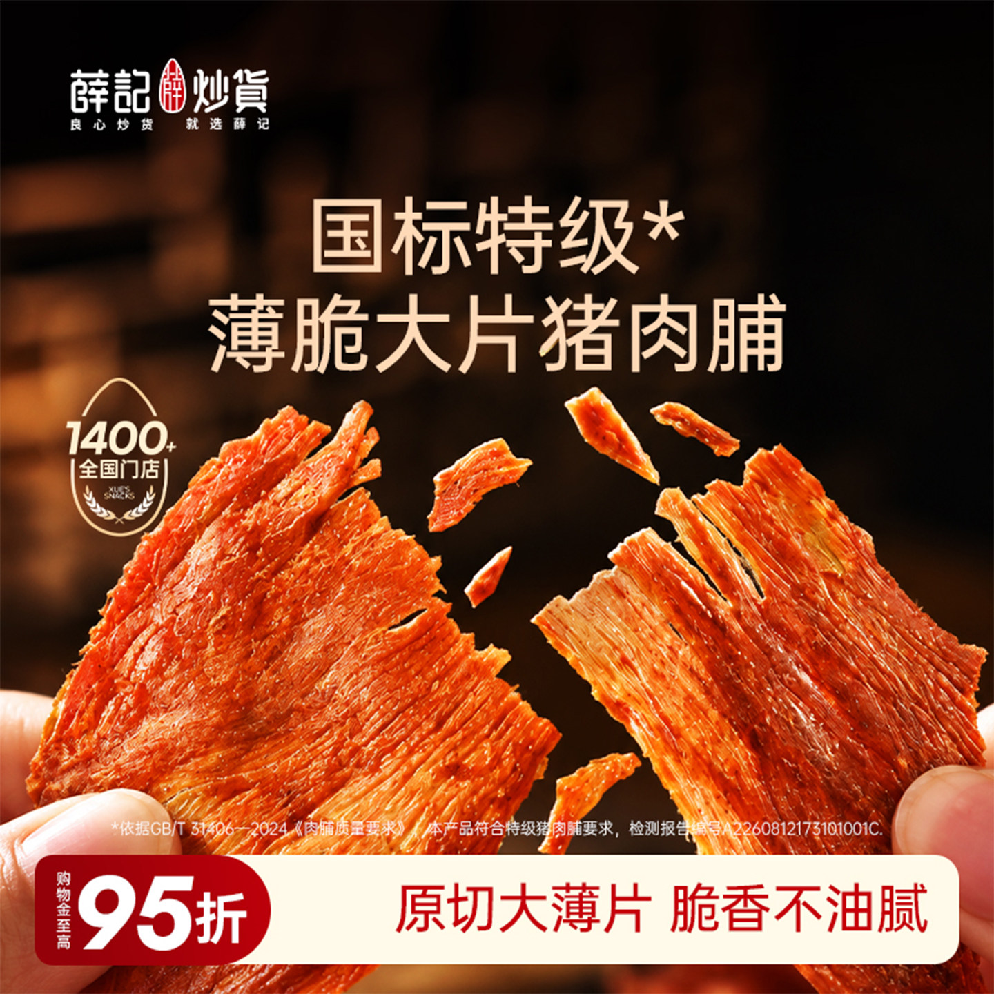 薛记炒货薄脆猪肉脯100g
