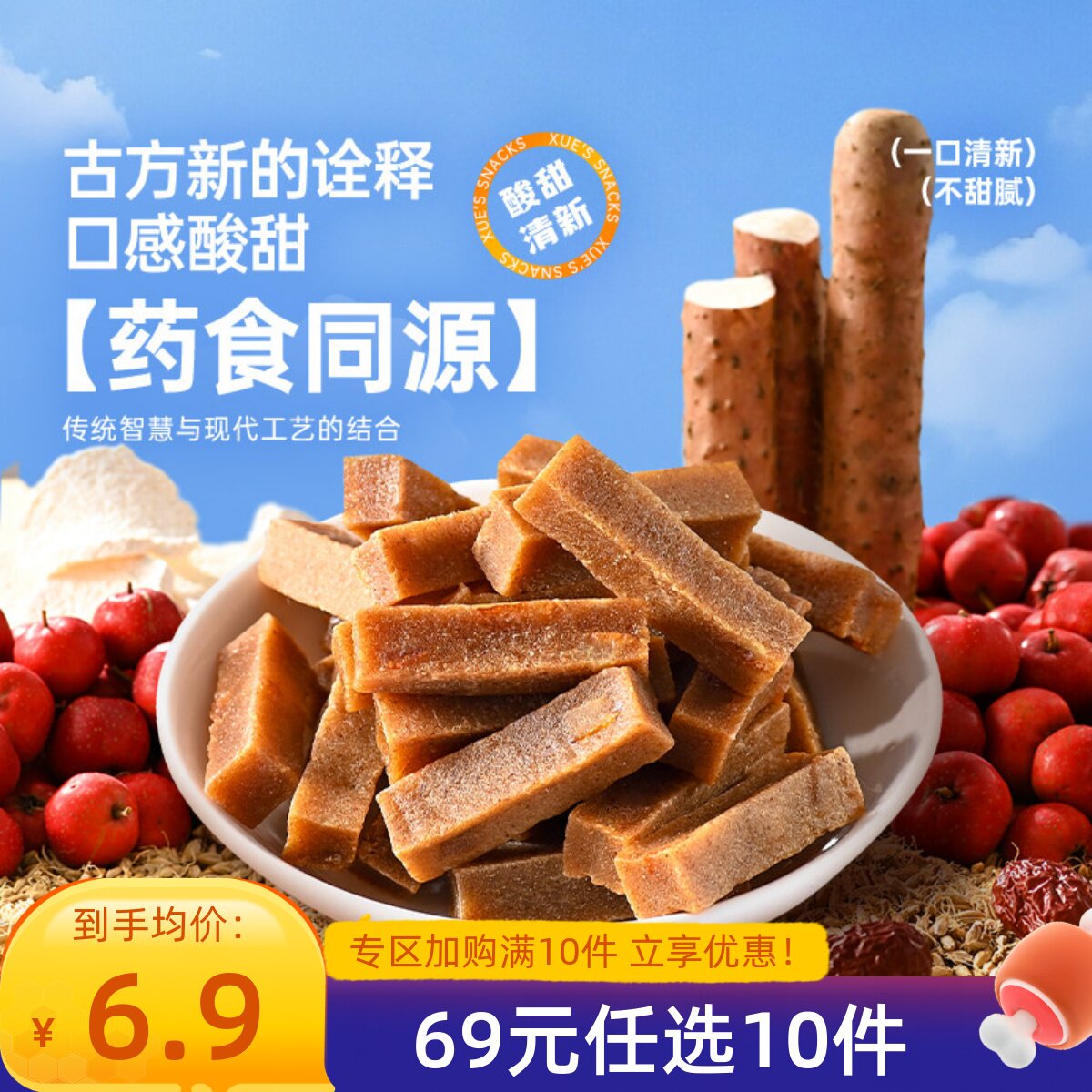 【69元任选10件】薛记炒货 山楂条200g/袋装六物山楂桑葚味零食