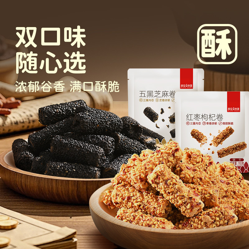 薛记炒货 红枣枸杞卷五黑芝麻卷110g*4袋夹心卷中式糕点零食