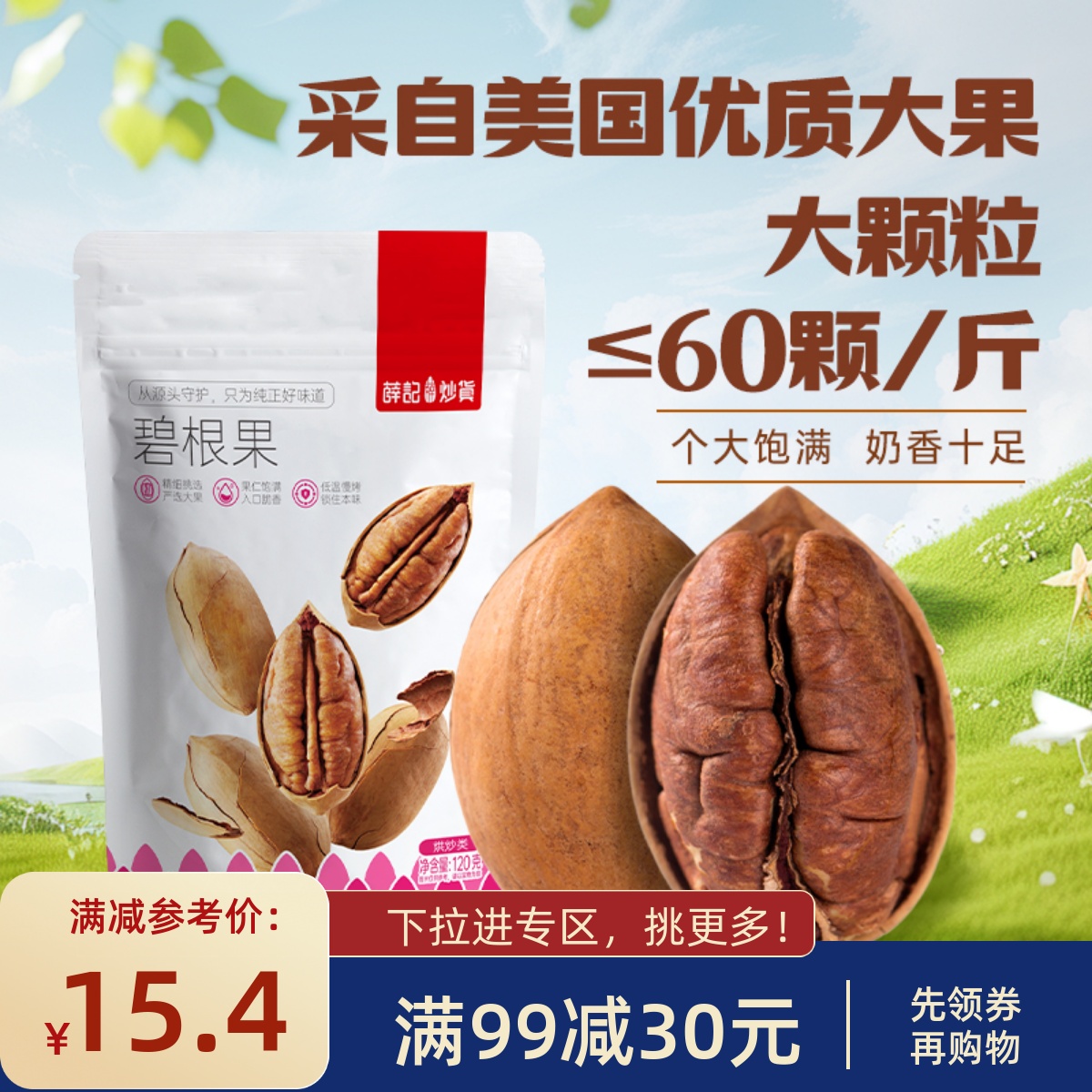 【满99减30】薛记炒货-碧根果120g奶油味大颗粒坚果长寿果山核桃