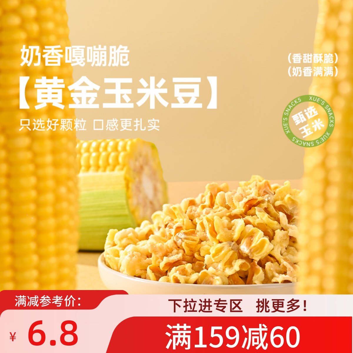 【满159减60】薛记黄金玉米豆200g/袋爆米花玉米粒即食休闲膨化,零食/坚果/特产,膨化食品,淘宝优惠券,粉丝福利购,淘宝优惠卷