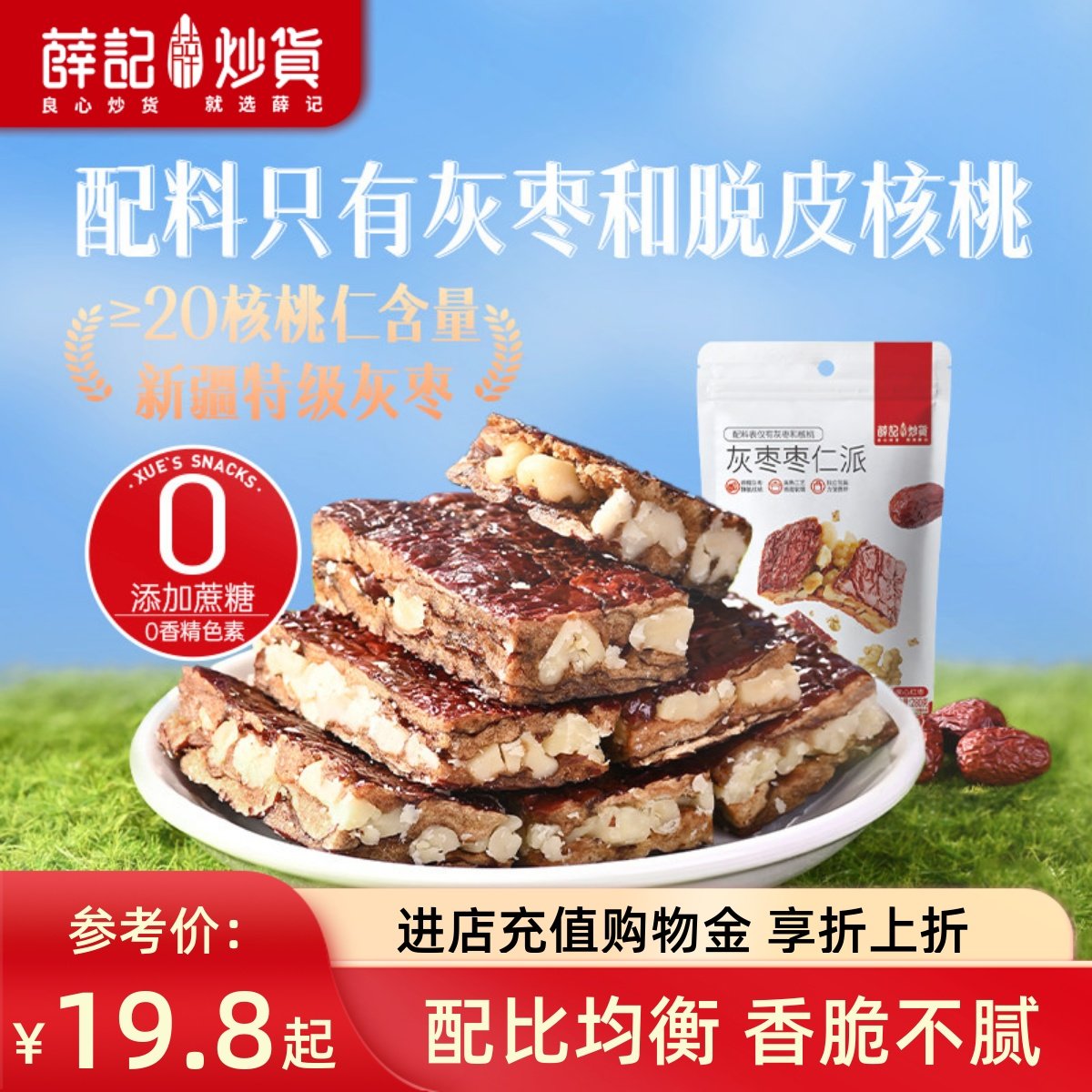 薛记炒货枣仁派280g枣夹核桃原味香甜红枣糕孕妇营养零食新疆灰枣