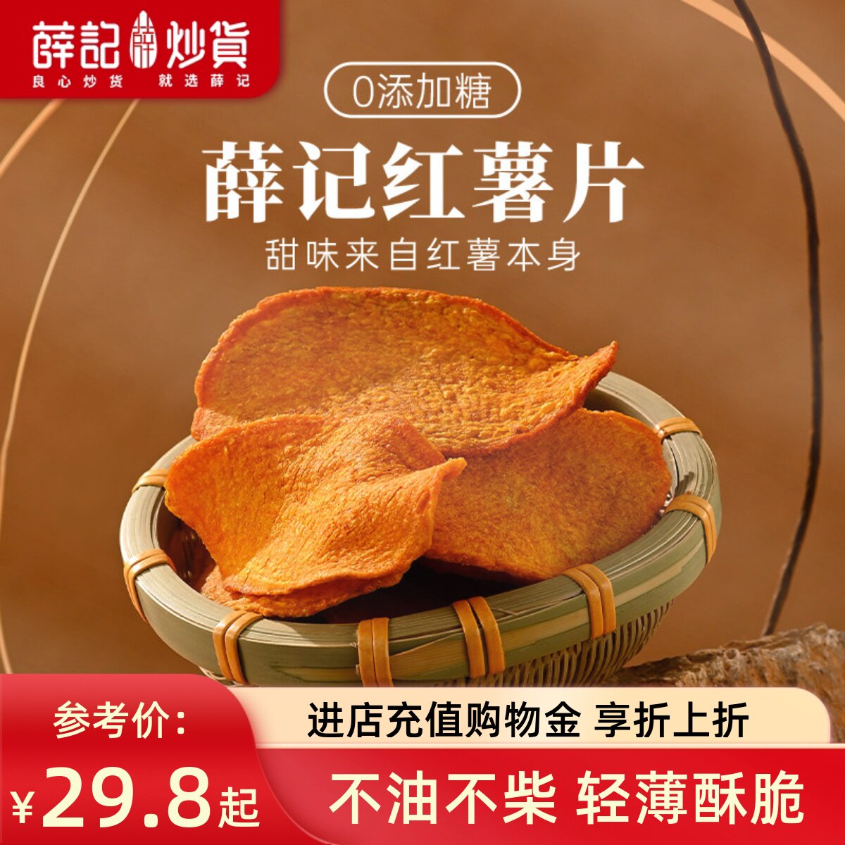 薛记炒货  香酥红薯片135g*3袋原味红薯干地瓜干酥脆零食直播
