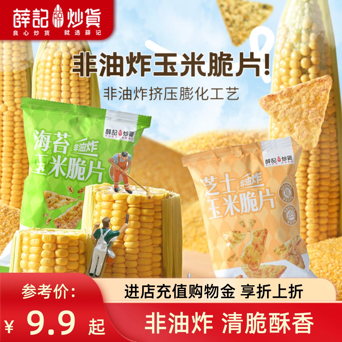 薛记炒货 芝士味海苔味玉米脆片45g轻盈酥脆解馋休闲零食袋装