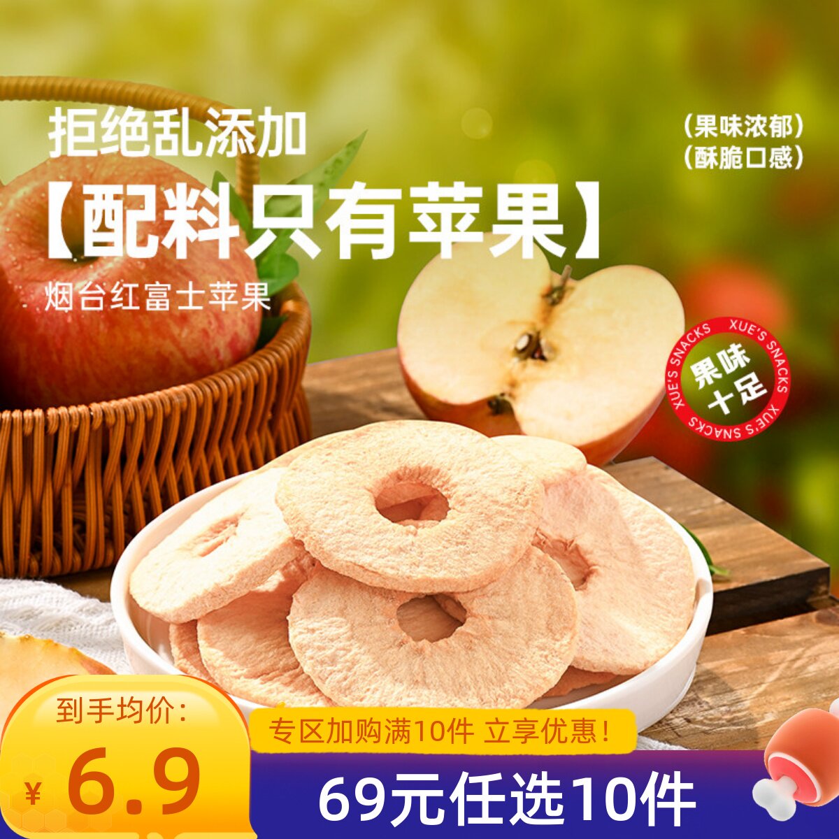 【69元任选10件】薛记炒货苹果脆40g/袋山东烟台苹果干不加糖袋装