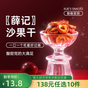 薛记炒货沙果干125g 任选10件 袋酸甜无核小苹果干小袋装 138元