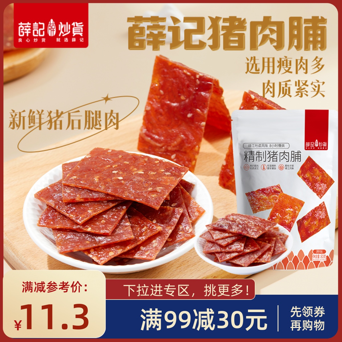 【满99减30】猪肉脯薛记炒货