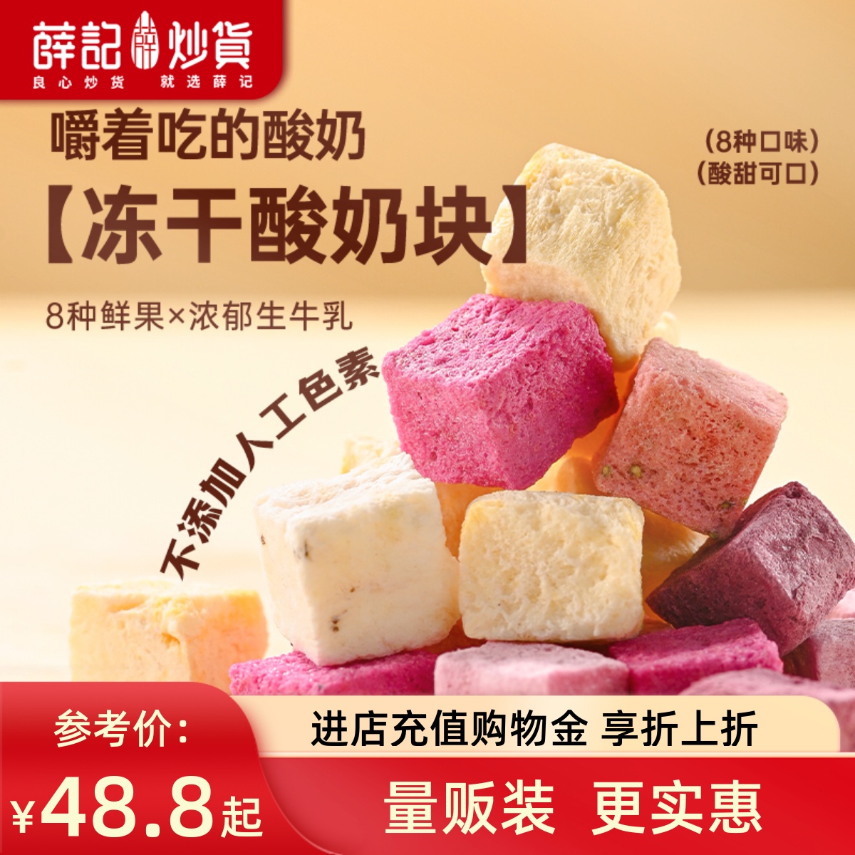 薛记炒货冻干酸奶块网红零食