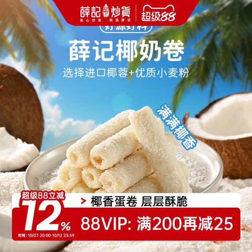 薛记炒货进口椰丝椰奶卷