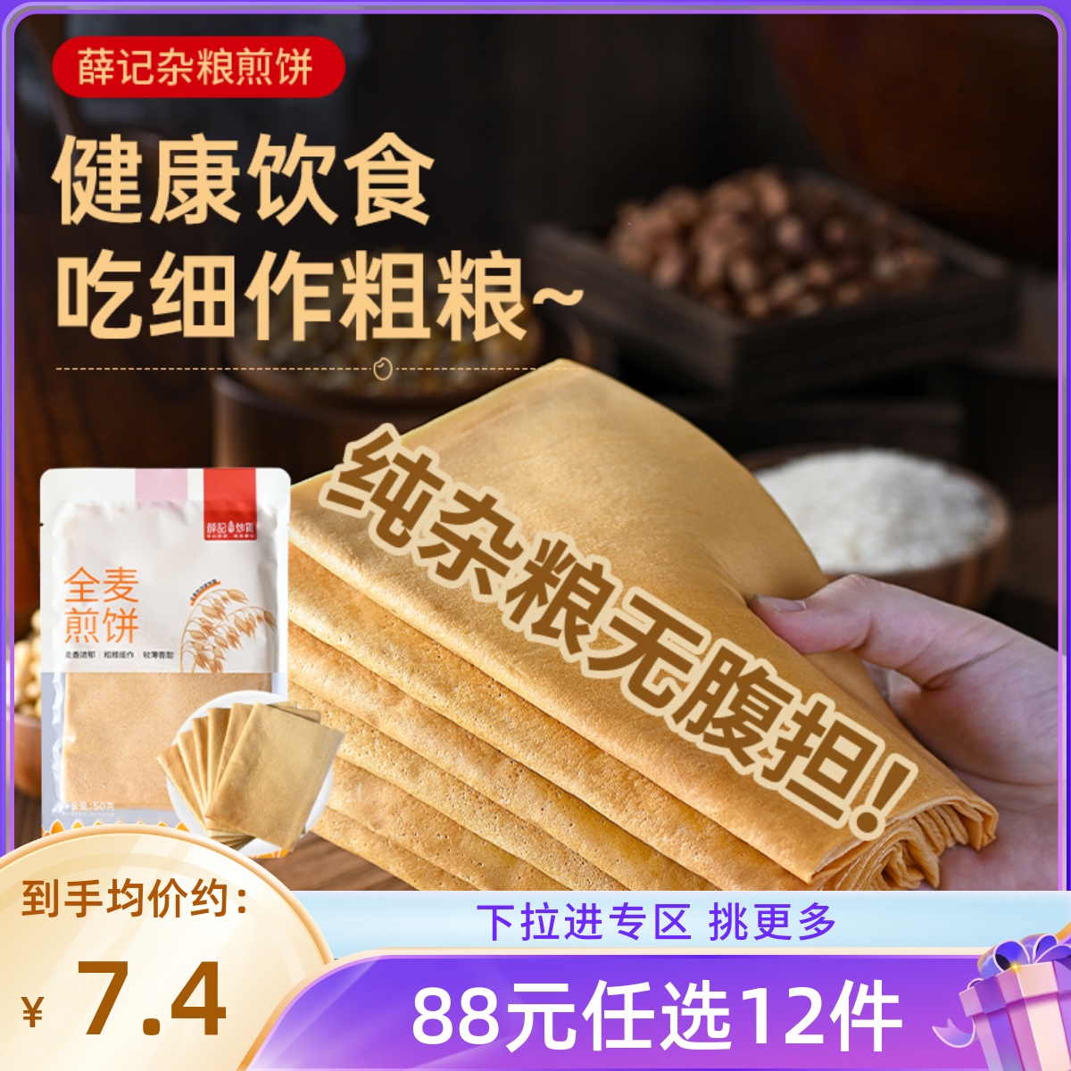早餐粗粮煎饼多种口味独立包装