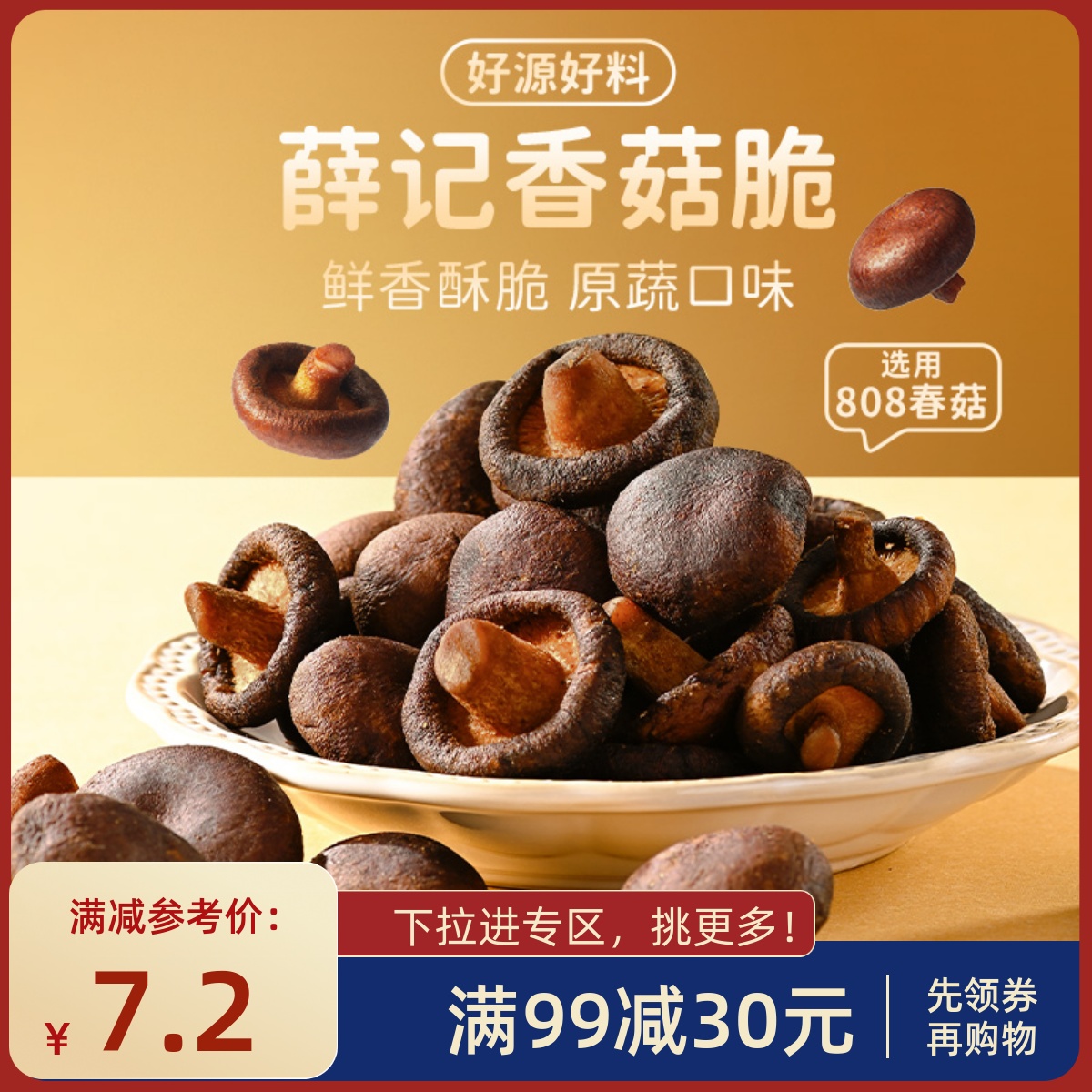 【满99减30】薛记炒货香菇脆50g办公室零食蘑菇干即食果蔬脆片