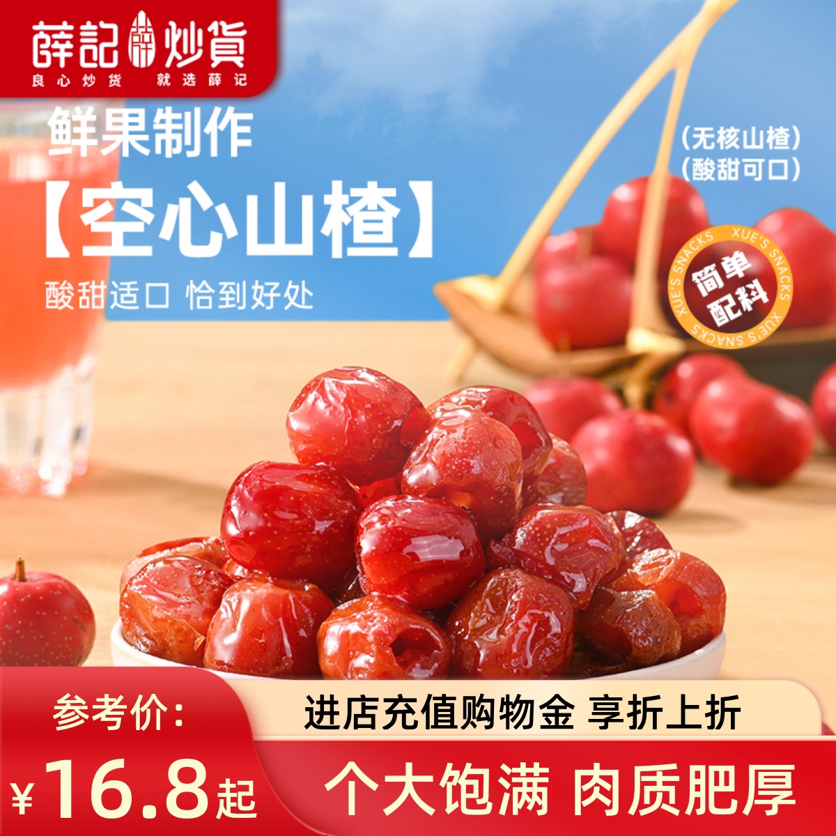 薛记炒货 空心山楂200g/袋山东特产新鲜山楂糕休闲零食袋装山楂干