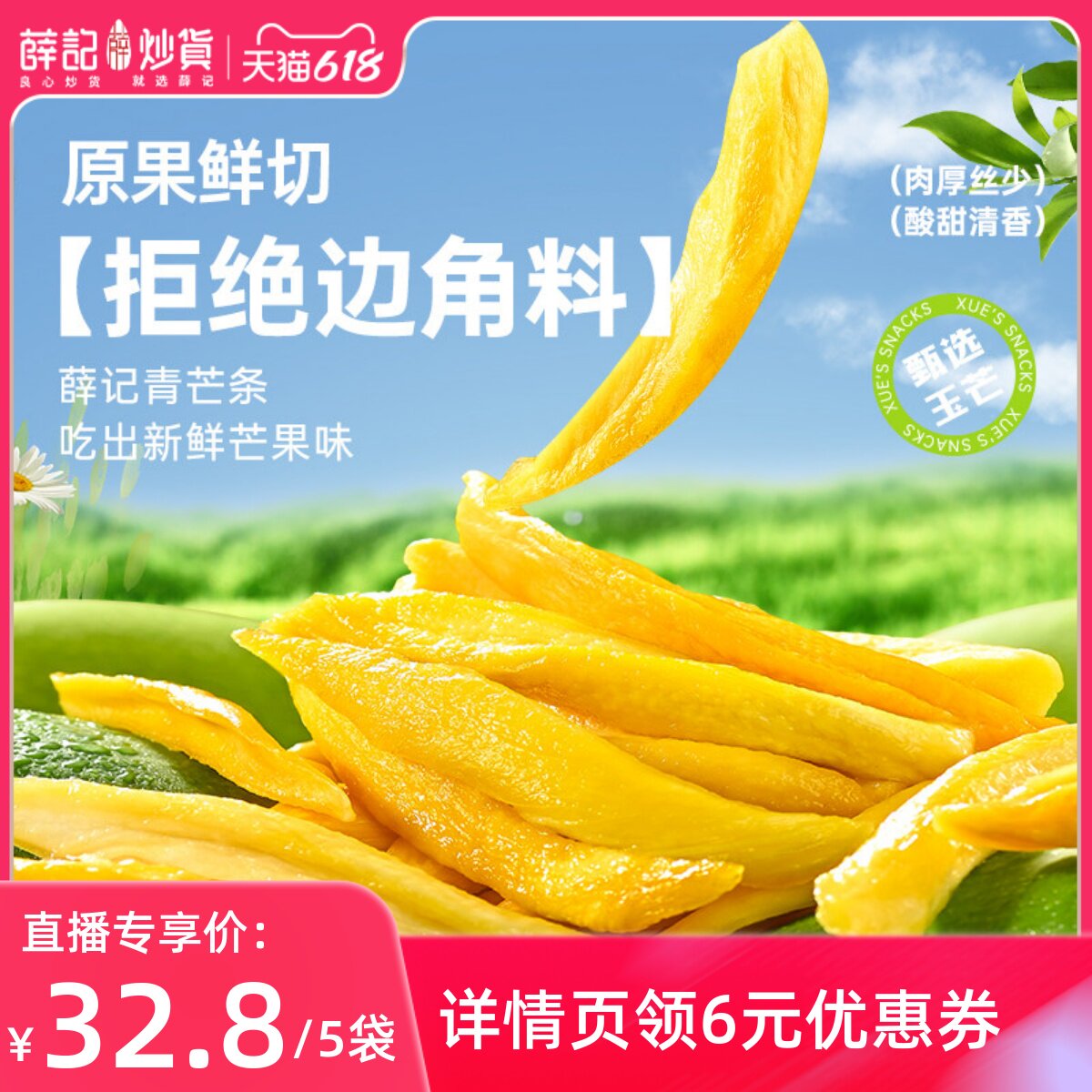 【直播专享】薛记炒货 青芒条88g*5袋芒果条鲜果酸甜果脯蜜饯果干