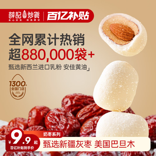 薛记炒货奶枣两种夹心新疆红枣巴旦木独立包装网红休闲办公零食