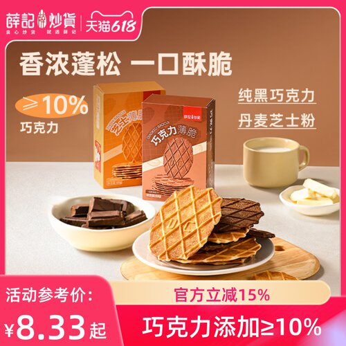 薛记炒货 薄脆饼干66g巧克力味酥脆饼干芝士薄脆多种口味休闲零食
