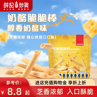 薛记炒货 奶酪味脆脆棒50g芝士棒酥脆乳酪饼干脆休闲解馋零食袋装