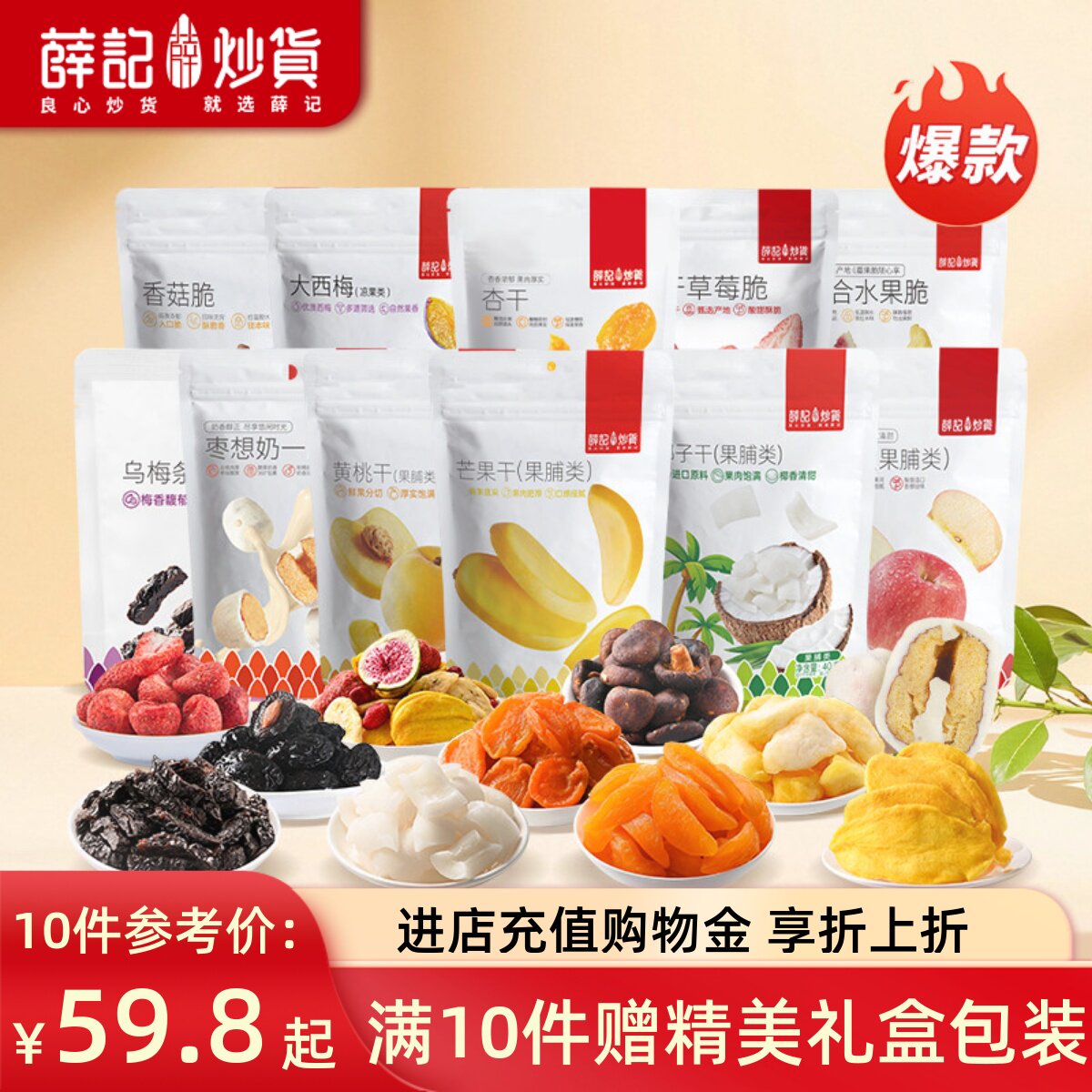 【59.8元任选10件】薛记炒货香菇脆芒果干草莓脆苹果脆赠礼盒外盒