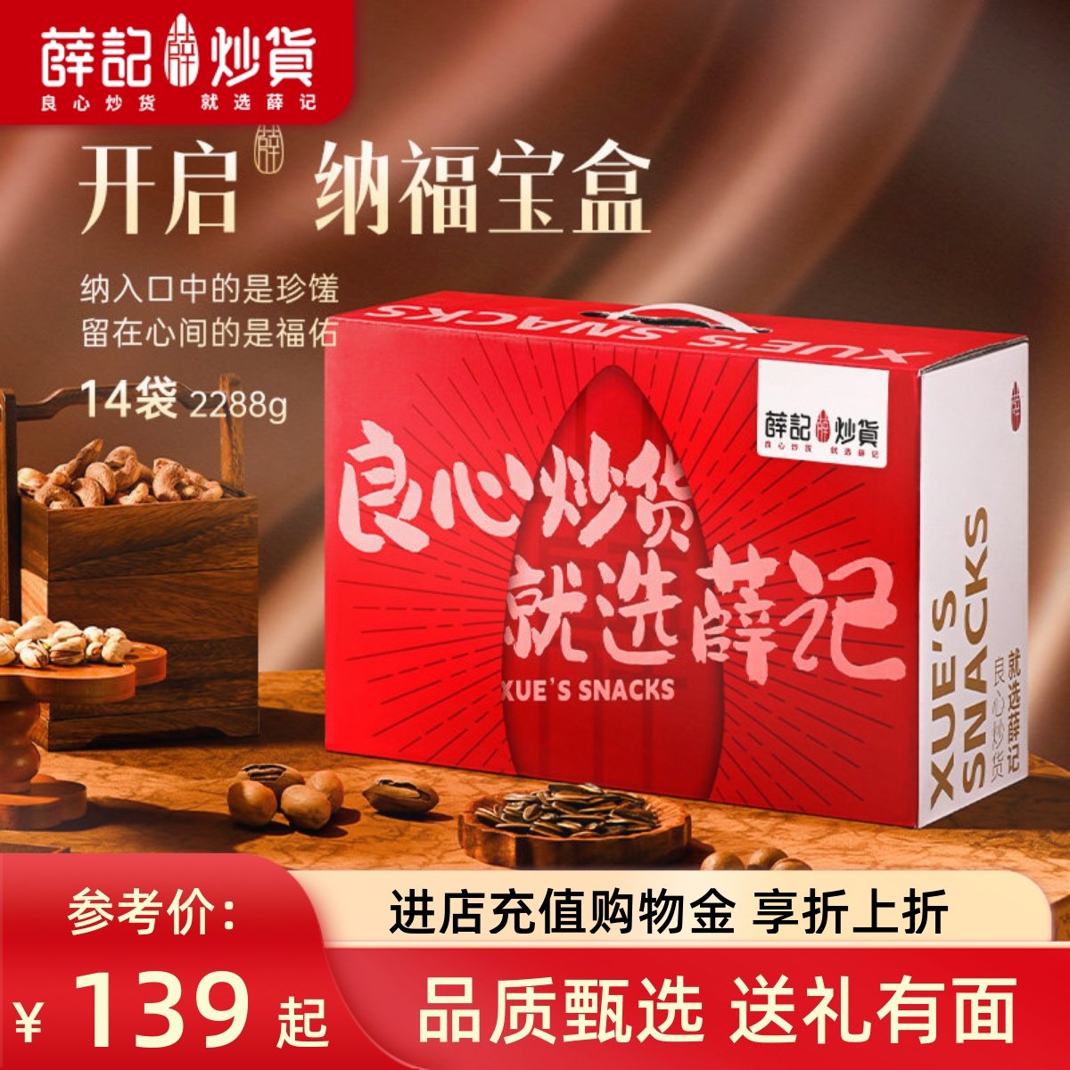 薛记炒货 纳福坚果礼盒2288g/14袋过节新年礼盒送礼零食大礼包,零食/坚果/特产,坚果礼盒,淘宝优惠券,粉丝福利购,淘宝优惠卷