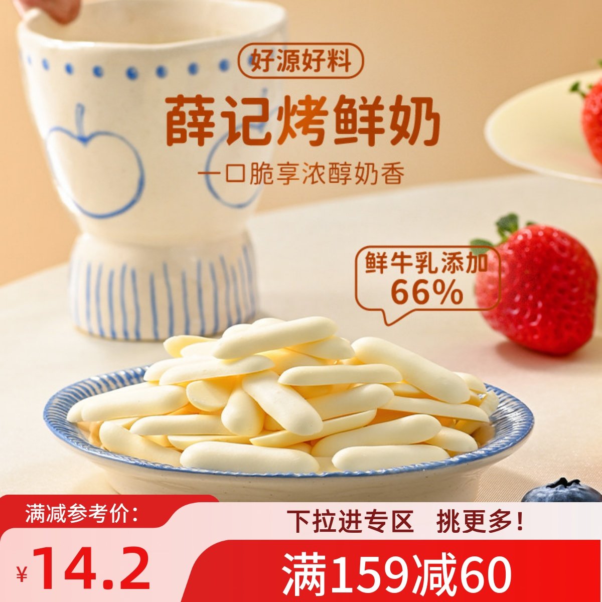 【满159减60】薛记炒货 烤鲜奶46g*2袋内蒙牛奶源儿童奶制品,零食/坚果/特产,发酵饼干,淘宝优惠券,粉丝福利购,淘宝优惠卷