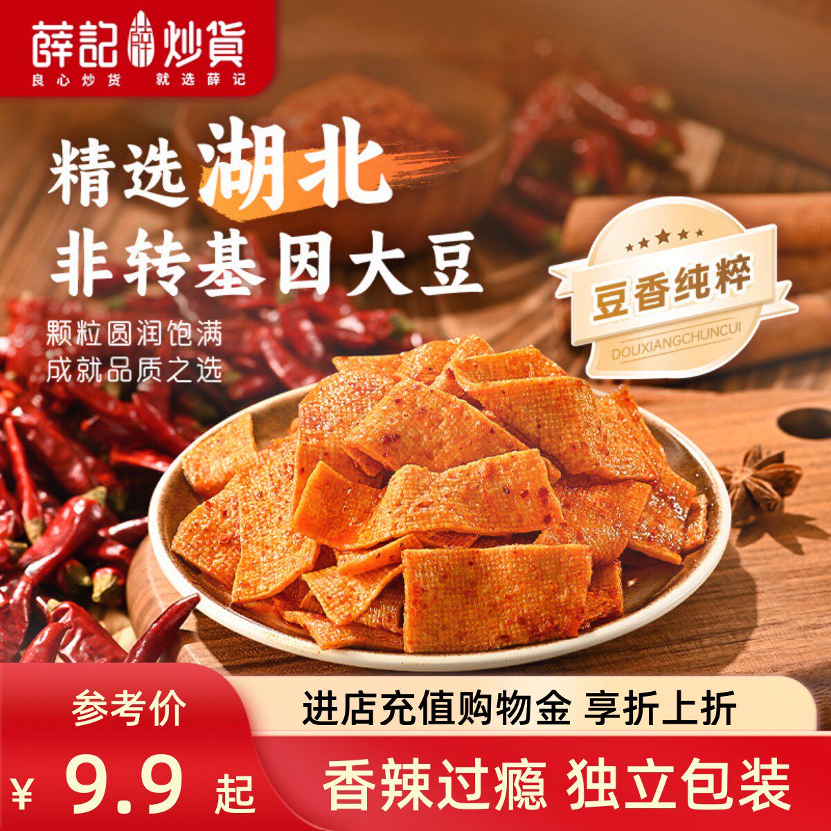 薛记炒货 香辣豆皮120g豆干小吃香辣豆腐皮解馋网红休闲追剧零食