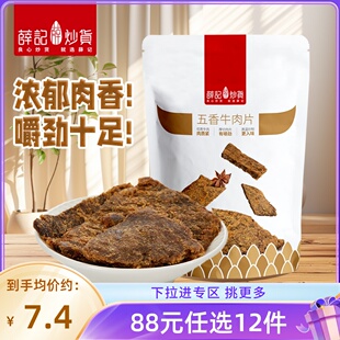 薛记炒货五香牛肉片50g 任选12件限购1件 袋即食休闲零食 88元