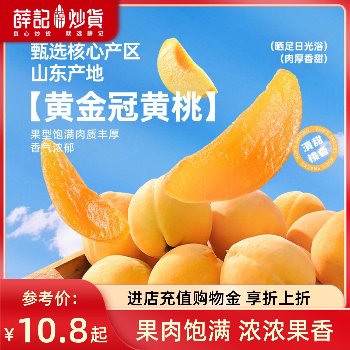 薛记炒货 黄桃干88g即食果脯干蜜饯办公室休闲解馋零食水果干袋装