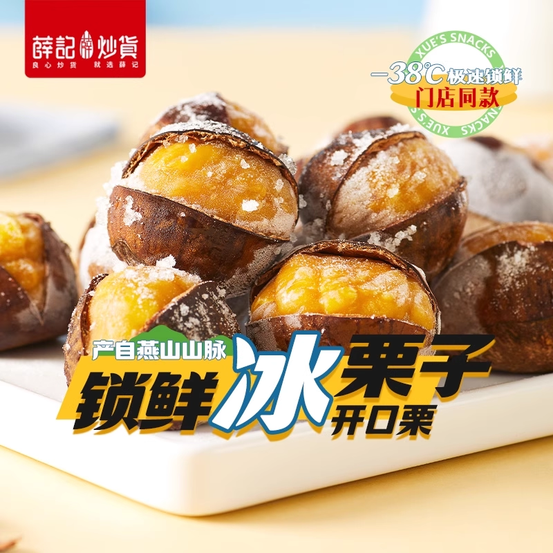 薛记炒货冰栗子430g*2袋