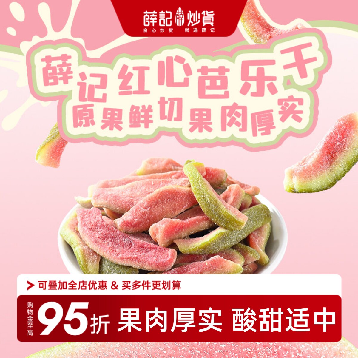 薛记炒货红心芭乐干78g原果鲜切番石榴蜜饯果脯休闲零食水果干